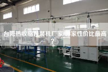 臺灣熱收縮包裝機廠家(哪家性價比z高？)
