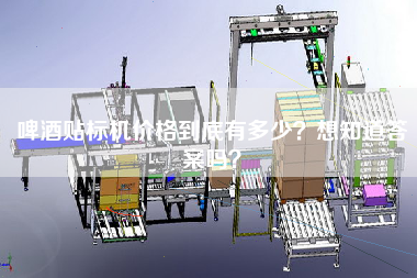 啤酒貼標(biāo)機(jī)價格到底有多少？想知道答案嗎？