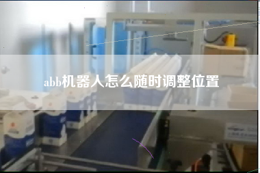 abb機器人怎么隨時調(diào)整位置