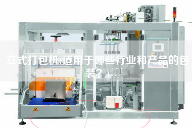 立式打包機(適用于哪些行業(yè)和產(chǎn)品的包裝？)