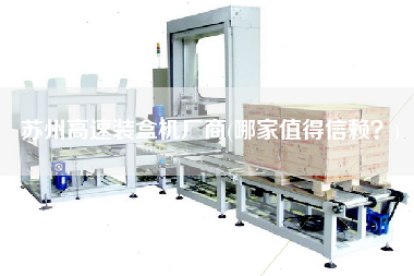 蘇州高速裝盒機(jī)廠商(哪家值得信賴？)