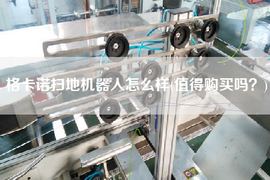 格卡諾掃地機器人怎么樣(值得X嗎？)