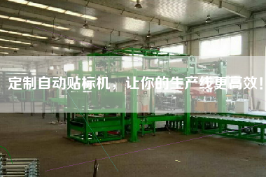 定制自動貼標機，讓你的生產(chǎn)線z高效！