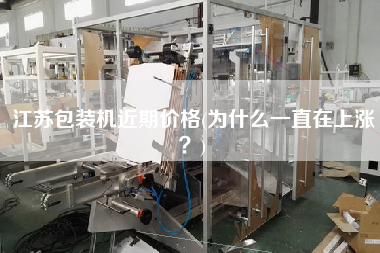 江蘇包裝機(jī)近期價格(為什么一直在上漲？)