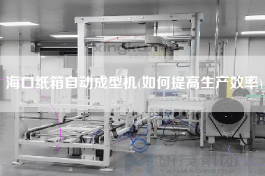 ?？诩埾渥詣映尚蜋C(如何提高生產(chǎn)效率)