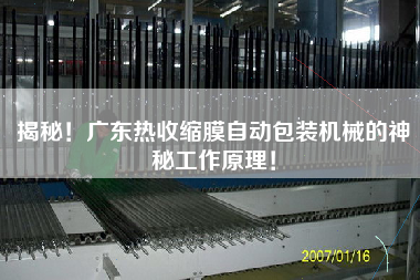揭秘！廣東熱收縮膜自動(dòng)包裝機(jī)械的神秘工作原理！