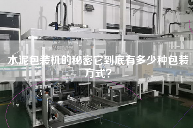 水泥包裝機(jī)的秘密它到底有多少種包裝方式？