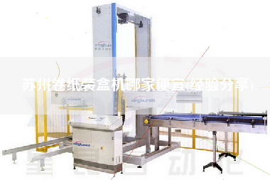 蘇州卷紙裝盒機哪家便宜(經(jīng)驗分享)