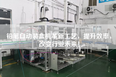 鉛筆自動(dòng)裝盒機(jī)革新工藝，提升效率，改變行業(yè)未來！