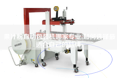 果汁粉自動(dòng)包裝機(jī)哪家專業(yè)(如何選擇z適合自己的品牌)