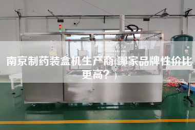 南京制藥裝盒機生產(chǎn)商(哪家品牌性價比z高？)