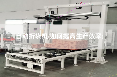 自動折袋機(如何提高生產(chǎn)效率)