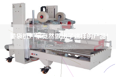 裝袋機(jī)廠家竟然做出了這樣的產(chǎn)品！