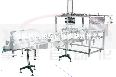 纏膜機的秘密它能夠做到什么？
