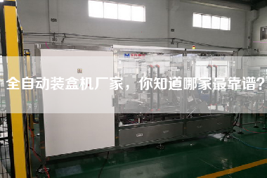全自動裝盒機廠家，你知道哪家z靠譜？