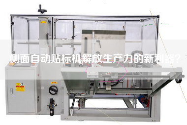 側(cè)面自動貼標(biāo)機(jī)解放生產(chǎn)力的新利器？