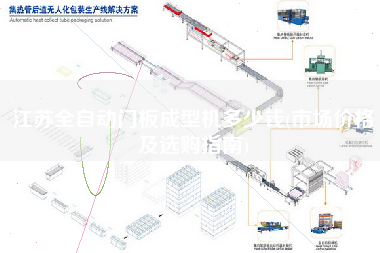 江蘇全自動(dòng)門板成型機(jī)多少錢(市場價(jià)格及選購指南)