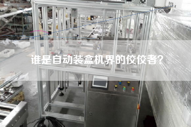 誰是自動裝盒機界的佼佼者？
