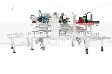 家用小型破碎機(jī)多少錢一臺(tái)(哪些因素會(huì)影響價(jià)格)