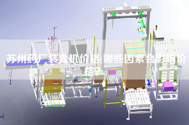 蘇州藥廠裝盒機(jī)價(jià)格(哪些因素會(huì)影響價(jià)格？)