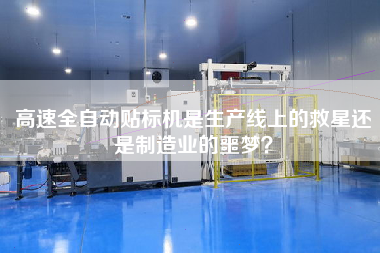 高速全自動(dòng)貼標(biāo)機(jī)是生產(chǎn)線上的救星還是制造業(yè)的噩夢(mèng)？