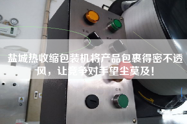 鹽城熱收縮包裝機(jī)將產(chǎn)品包裹得密不透風(fēng)，讓競爭對手望塵莫及！