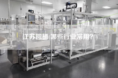 江蘇圓桶(哪些行業(yè)常用？)