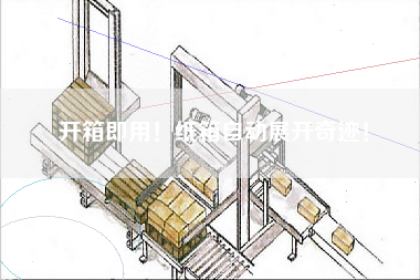 開(kāi)箱即用！紙箱自動(dòng)展開(kāi)奇跡！