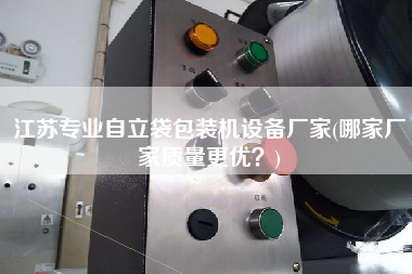江蘇專(zhuān)業(yè)自立袋包裝機(jī)設(shè)備廠家(哪家廠家質(zhì)量z優(yōu)？)