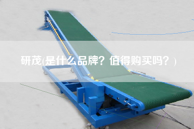 研茂(是什么品牌？值得X嗎？)