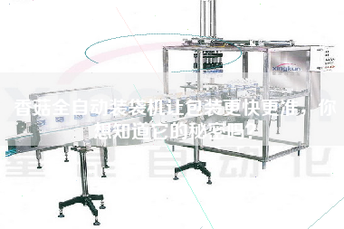 香菇全自動裝袋機讓包裝z快z準，你想知道它的秘密嗎？