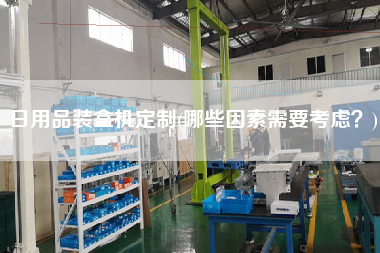日用品裝盒機定制(哪些因素需要考慮？)
