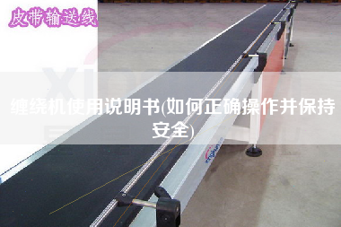 纏繞機(jī)使用說(shuō)明書(shū)(如何正確操作并保持安全)