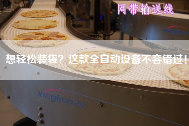 想輕松裝袋？這款全自動(dòng)設(shè)備不容錯(cuò)過！