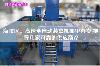 海曙區(qū)、高速全自動裝盒機哪里有賣(推薦幾家可靠的供應(yīng)商)？