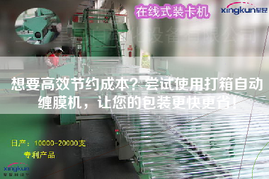 想要高效節(jié)約成本？嘗試使用打箱自動纏膜機，讓您的包裝z快z?。? title=