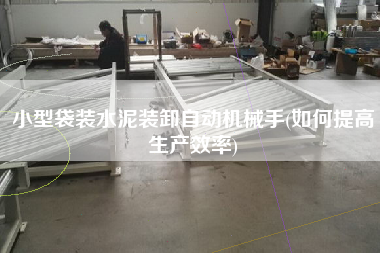 小型袋裝水泥裝卸自動(dòng)機(jī)械手(如何提高生產(chǎn)效率)