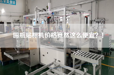 圓瓶貼標(biāo)機(jī)價(jià)格竟然這么便宜？！