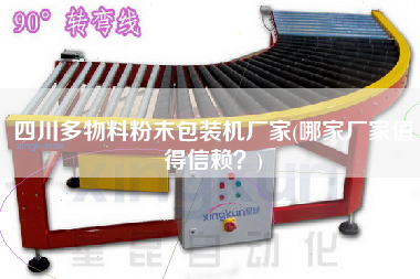 四川多物料粉末包裝機廠家(哪家廠家值得信賴？)