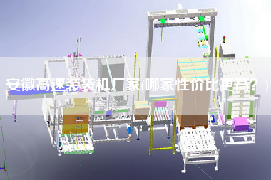 安徽高速裝袋機(jī)廠家(哪家性價(jià)比z高？)