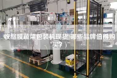 收縮膜蔬菜包裝機(jī)現(xiàn)貨(哪些品牌值得X？)