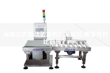 海南立式自動(dòng)裝盒機(jī)廠家報(bào)價(jià)(哪家性價(jià)比z高？)