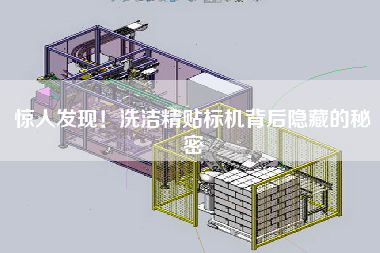 驚人發(fā)現(xiàn)！洗潔精貼標機背后隱藏的秘密