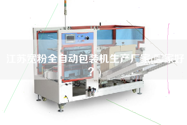 江蘇寬粉全自動包裝機生產(chǎn)廠家(哪家好？)