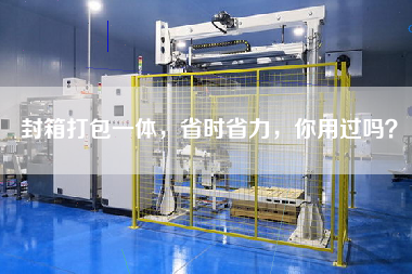 封箱打包一體，省時省力，你用過嗎？