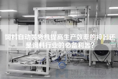 飼料自動裝袋機提高生產(chǎn)效率的神器還是飼料行業(yè)的必備利器？