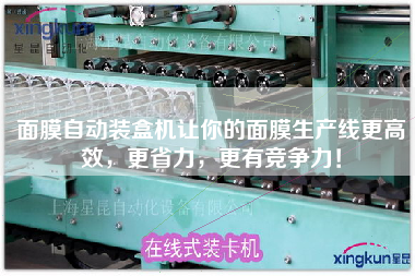 面膜自動(dòng)裝盒機(jī)讓你的面膜生產(chǎn)線z高效，z省力，z有競(jìng)爭力！